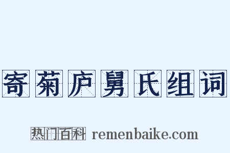 寄菊庐舅氏组词是什么意思的图片